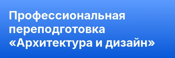 Профессиональная переподготовка «Архитектура и дизайн»