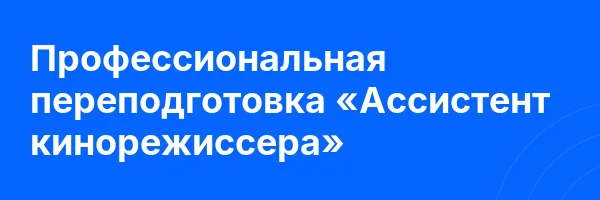 Профессиональная переподготовка «Ассистент кинорежиссера»
