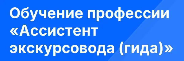 Обучение профессии «Ассистент экскурсовода (гида)»