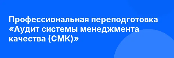 Профессиональная переподготовка «Аудит системы менеджмента качества (СМК)»