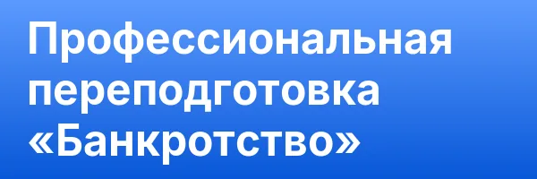 Профессиональная переподготовка «Банкротство»