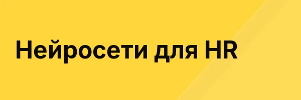 Нейросети для HR