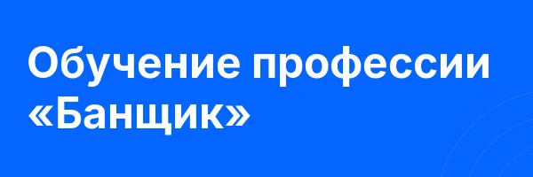Обучение профессии «Банщик»