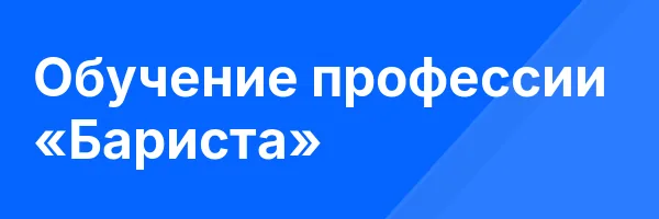 Обучение профессии «Бариста»