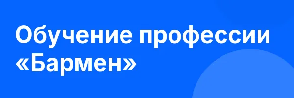 Обучение профессии «Бармен»