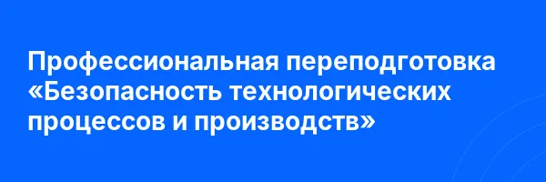 Профессиональная переподготовка «Безопасность технологических процессов и производств»