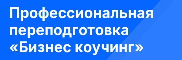 Профессиональная переподготовка «Бизнес коучинг»
