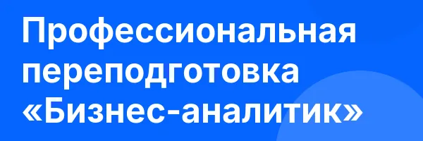 Профессиональная переподготовка «Бизнес-аналитик»