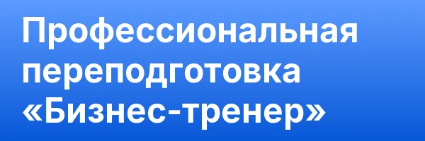 Профессиональная переподготовка «Бизнес-тренер»