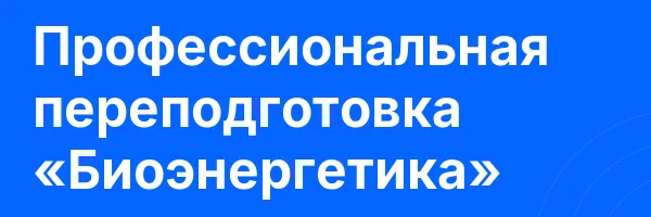 Профессиональная переподготовка «Биоэнергетика»