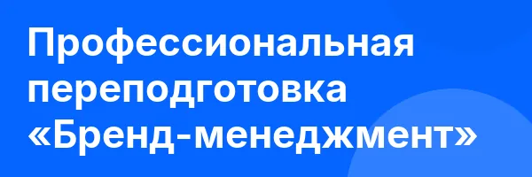 Профессиональная переподготовка «Бренд-менеджмент»