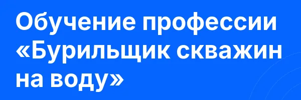 Обучение профессии «Бурильщик скважин на воду»