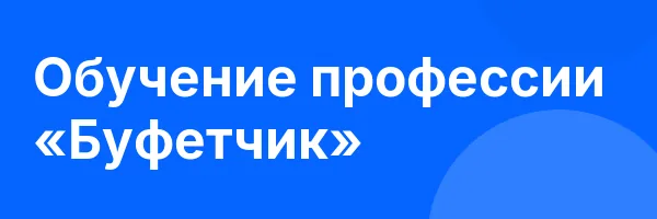 Обучение профессии «Буфетчик»