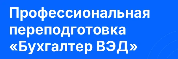 Профессиональная переподготовка «Бухгалтер ВЭД»