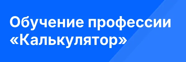 Обучение профессии «Калькулятор»
