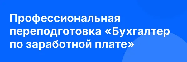 Профессиональная переподготовка «Бухгалтер по заработной плате»
