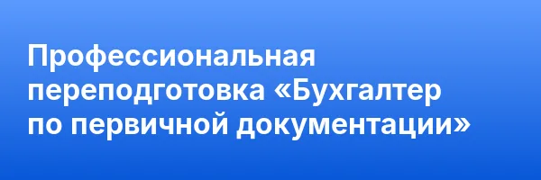 Профессиональная переподготовка «Бухгалтер по первичной документации»