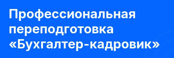 Профессиональная переподготовка «Бухгалтер-кадровик»