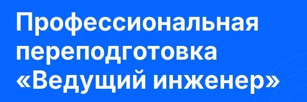Профессиональная переподготовка «Ведущий инженер»