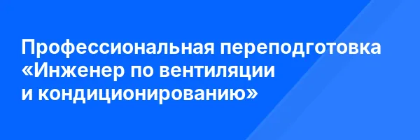 Профессиональная переподготовка «Инженер по вентиляции и кондиционированию»
