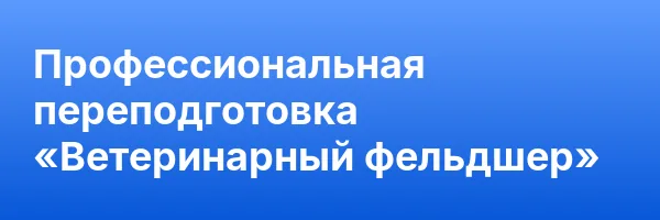 Профессиональная переподготовка «Ветеринарный фельдшер»