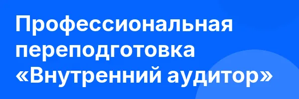 Профессиональная переподготовка «Внутренний аудитор»