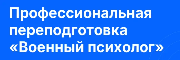 Профессиональная переподготовка «Военный психолог»