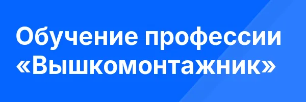 Обучение профессии «Вышкомонтажник»