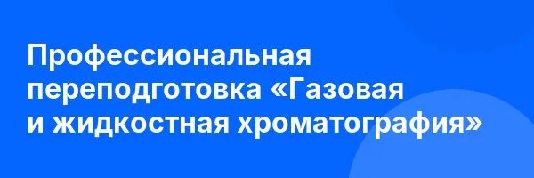 Профессиональная переподготовка «Газовая и жидкостная хроматография»