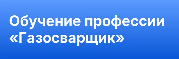 Обучение профессии «Газосварщик»