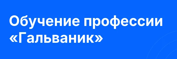 Обучение профессии «Гальваник»