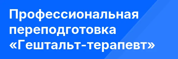 Профессиональная переподготовка «Гештальт-терапевт»