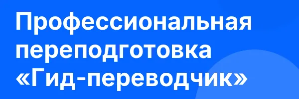 Профессиональная переподготовка «Гид-переводчик»