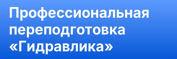 Профессиональная переподготовка «Гидравлика»