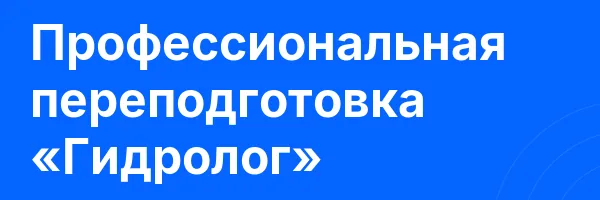 Профессиональная переподготовка «Гидролог»