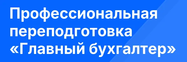 Профессиональная переподготовка «Главный бухгалтер»