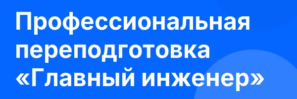 Профессиональная переподготовка «Главный инженер»