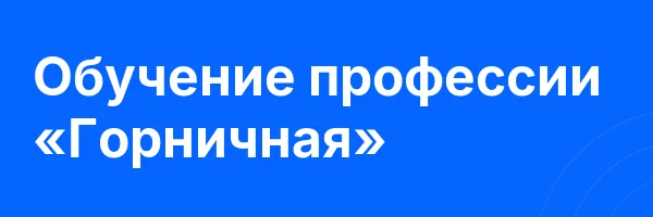 Обучение профессии «Горничная»