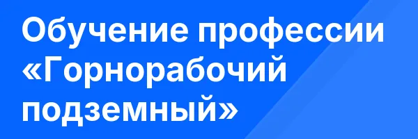 Обучение профессии «Горнорабочий подземный»