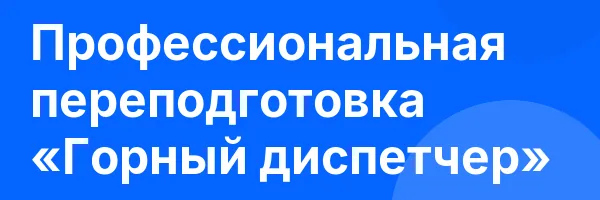 Профессиональная переподготовка «Горный диспетчер»