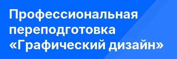 Профессиональная переподготовка «Графический дизайн»