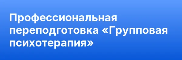 Профессиональная переподготовка «Групповая психотерапия»
