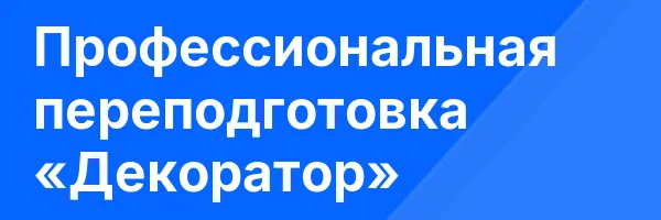 Профессиональная переподготовка «Декоратор»