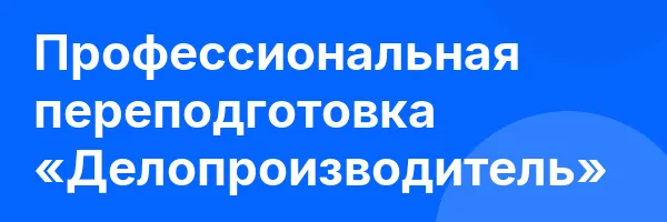 Профессиональная переподготовка «Делопроизводитель»