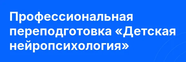 Профессиональная переподготовка «Детская нейропсихология»