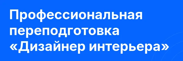 Профессиональная переподготовка «Дизайнер интерьера»