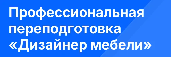 Профессиональная переподготовка «Дизайнер мебели»