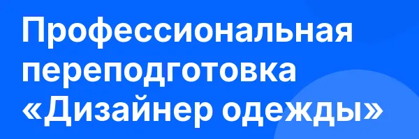 Профессиональная переподготовка «Дизайнер одежды»