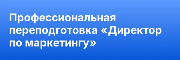 Профессиональная переподготовка «Директор по маркетингу»