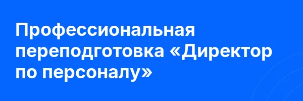 Профессиональная переподготовка «Директор по персоналу»